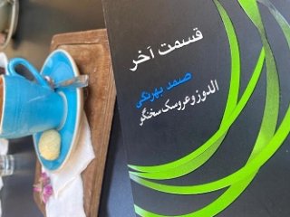 اولدوز و عروسک سخنگو - قسمت آخر